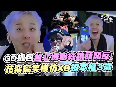 GD抓包台北場粉絲「鏡頭開反」!花絮搞笑模仿XD根本權3歲 粉絲送機漏接「這一物」超可愛盼下次來台!｜三立娛樂星聞