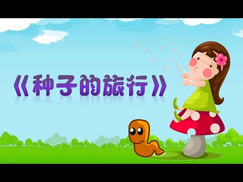 《种子的旅行》 - YouTube