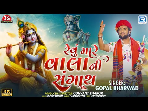 Gopal Bharwad New Song | Revu Mare Vala Ni Sangath | 4K VIDEO | Latest Gujarati Song 2025