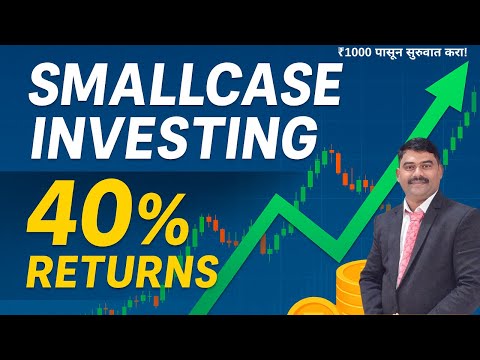 Complete Guide to Smallcase Investment | स्मॉलकेस गुंतवणूक शिकून घ्या | Santosh Marathi  #smallcase