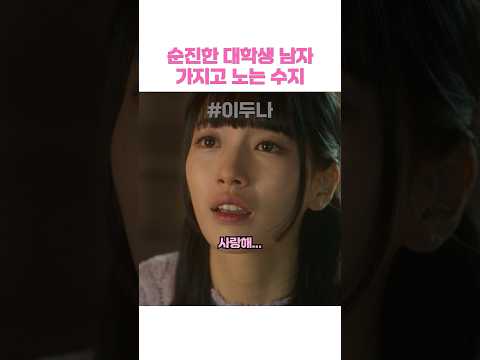 순진한 대학생 남자 가지고 노는 수지