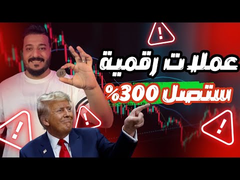 اقوى عملات رقمية ستنفجر في الفترة القادمة 🚀 بعضها سيصل الى 300% 😮