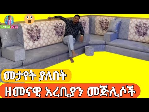 ለየት ያለ አረቢያ መጅሊስ አእቤቶ ድረስ ወስደን ፈረሽንላት ቤቶ ሲያምር ከሰሩ አይቀር እዲህ ነው /Amiro tube/ Ethiopia