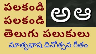 PALAKANDI PALAKANDI TELUGU PALUKULU - TELUGU BHASHA SONG | Tarak Music పలకండి పలకండి తెలుగు పలుకులు