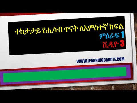 Mathematics elearning Ethiopia Grade 5 chapter 1 video...