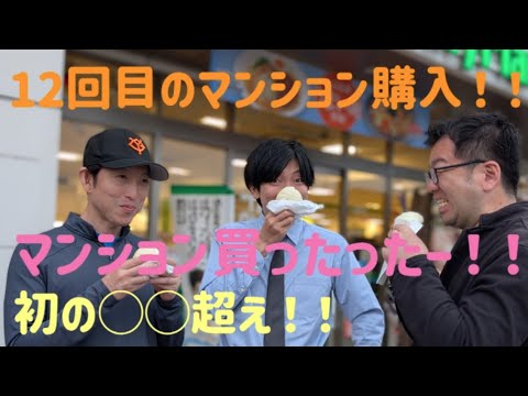 マンション買ったったー　12回目のマンション購入　初の○○超え