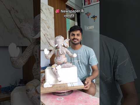 🪷 Newspaper से गणपति की मूर्ति बनाना सीखें #anandartandcraftstudio #ganpati #trending