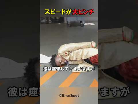 スピードが痙攣！？いったい何が？？