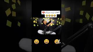 زيت سيارات😂😂#ابوفلة