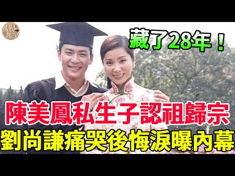 藏了28年！陳美鳳私生子認祖歸宗！生父曝光竟然是他？劉尚謙爆哭後悔莫及！#陳美鳳 #劉尚謙 #黃金年代 #風華絕代