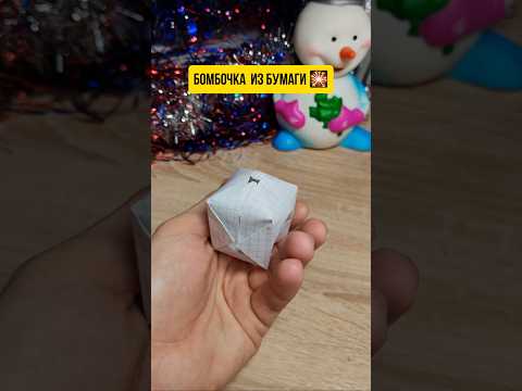 Бомбочка из бумаги или хлопушка #бомбочка #хлопушка #тутор #paper #оригами #школа #дети90х #избумаги