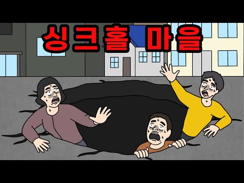 집값 때문에 싱크홀 공개 못한 마을의 최후