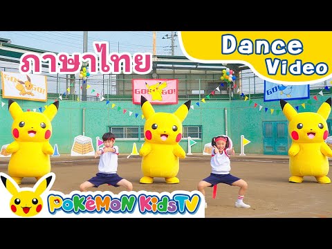 Pokémon Cheers (Thai ver.) | Kids Dance Song | Pokémon Song | Pokémon Kids TV​