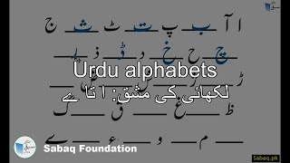 Urdu alphabets لکھائی کی مشق: ا تا ے