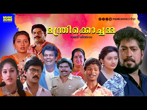 Malayalam Comedy Full Movie | Manthri Kochamma | Prem Kumar | Jagathy | Indrans | Kanaka | Kalpana