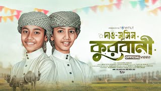কুরবানির ঈদের নতুন গজল 2025 | qurbani eid song | New qurbani gojol 2025 | gojol | গজল | ghazal 2025