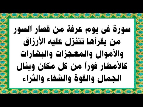 فى يوم عرفة ردد هذه السورة المغنية من قصار السور تتبدل حياتك ويتضاعف لك كل شىء وتصبح أغنى الناس