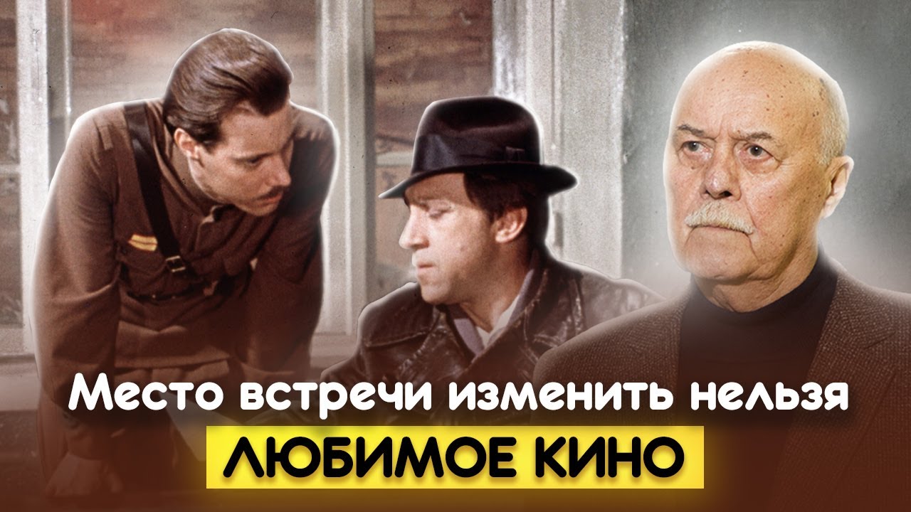 Место встречи изменить нельзя. Большое кино