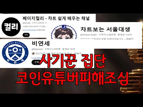 베이지컬리,차트보는서울대생,차트의재평가,코인응급실 사기집단 업체 고발합니다.