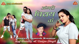 Angri Dhiray Ke // अंगरी धिराय  के // Singer Ignesh Kumar // HD nagpuri song