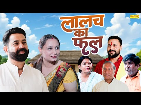 लालच का फल - Lalach Ka Fal - Sanjay Soni , Shreya - Dehati Movie 2025 - Rahul Music Comedy