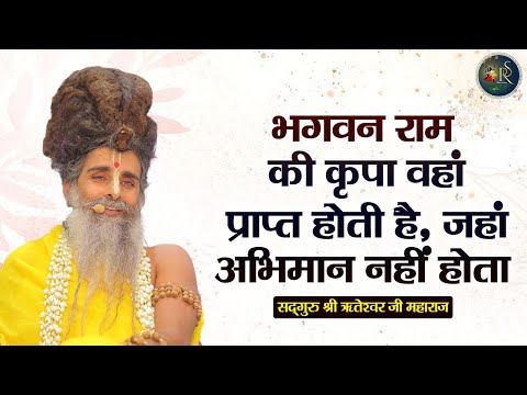 भगवन राम की कृपा वहां प्राप्त होती है, जहां अभिमान नहीं होता ~ Riteshwar Ji Maharaj || Pravachan