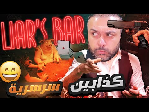 كذابين البار تحشيش ويه الشباب👌😂 Liar's Bar