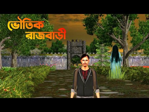 Voutik  Rajbari  | ভৌতিক রাজবাড়ি | Bhuter Cartoon|Bangla Bhuter galpo||Horror story