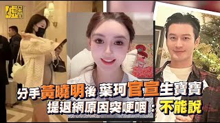 分手黃曉明後⋯葉珂官宣生寶寶 提退網原因突哽咽：不能說
