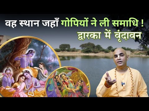 वह स्थान जहाँ गोपियों ने ली समाधि ! | Gopi Talav Dwarka | Chakravarti Das