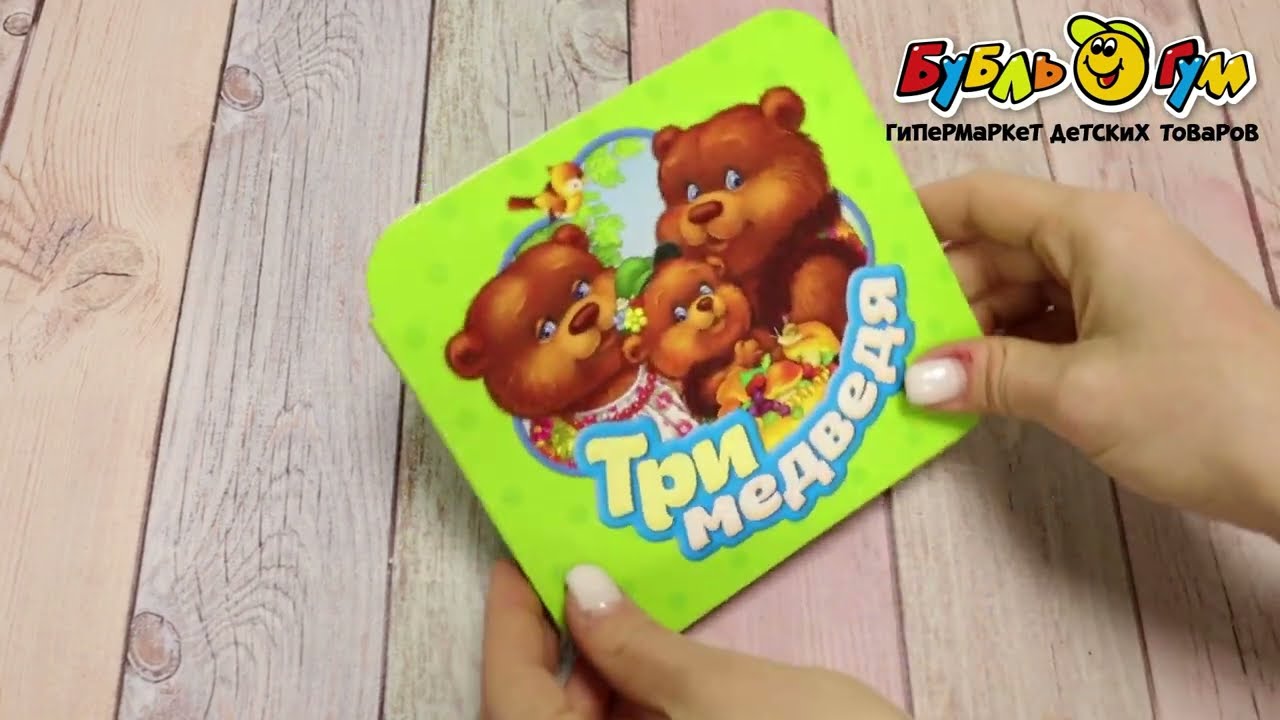 Книга-гармошка РОСМЭН Три медведя - видео