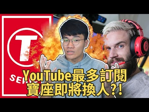 PewDiePie vs T-Series!!YouTube訂閱數最多的寶座將要換人了嗎?!