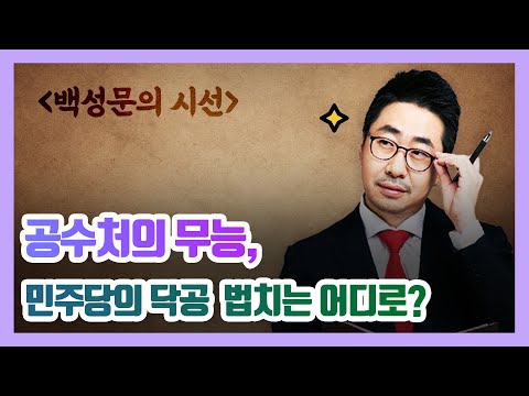 공수처의 무능, 민주당의 닥공  법치는 어디로?