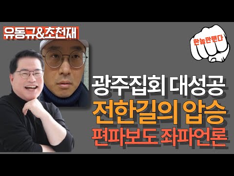 [한놈만팬다] 광주집회 대성공, 전한길 압승