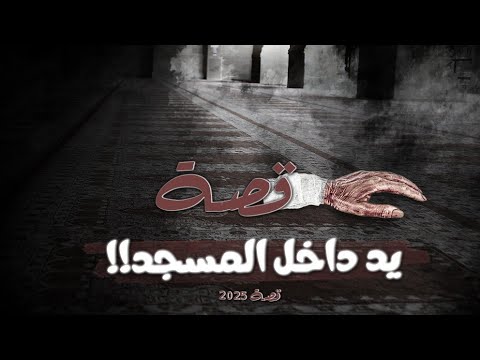 2025 - قصة يد داخل المسجد!!