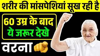 60 की उम्र के बाद मांसपेशियां सूख जाएगी अगर ये गलती की तो| Improved Health For Seniors 