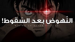 اسقط 7 مرات.. وانتصِر في الثامنة!🔥(سرّ الأبطال الذي لا يعرفه الضعفاء)