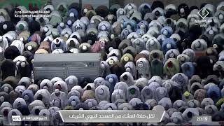 صلاة العشاء من المسجد النبوي الشريف بـالمدينة المنورة - الشيخ د. أحمد الحذيفي