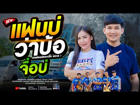 แฟนบ่ว่าเบาะ +จื่อบ่+พบรักงานแข่งเรือ  - โจศxเปิ้ลxเจน  รถแห่พรชัยออดิโอ