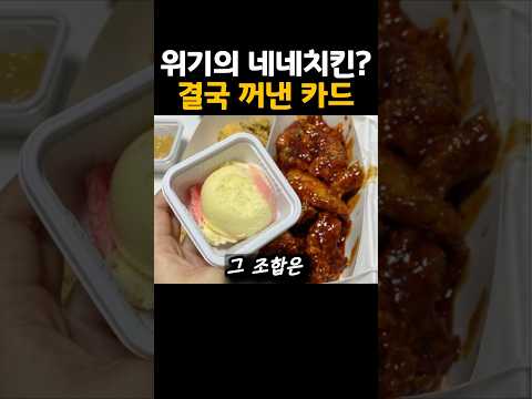 네네치킨이 결국 꺼낸 ‘비장의 수’