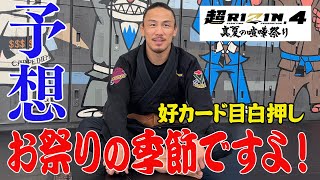 【超RIZIN.4】真夏の予想祭り/お祭りに参加したかったお祭り男