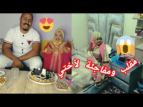 مقلب ومفاجئة لأختي🤩كانت غادي تسخف ليا😱في يوم عيد ميلادها 🎂🥳