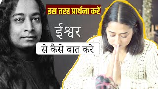 ईश्वर से कैसे बात करें || How to Talk with God | Paramahansa Yogananda