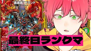 【デュエプレ/最終日ランクマ】最終レジェンド絶対獲りたい　1600~【Vtuber/龍浪マック/Tatsunami mak】
