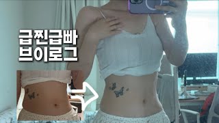 맨날 쪘다가 뺐다가 하는 다이어트 브이로그