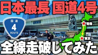 日本一長い国道「国道4号」全線走破してみた！東京〜青森 何時間かかる？