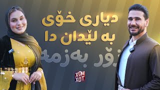 خه‌نده‌ ده‌ڵێ دیاری خۆی به‌ لێدان دا.بزانن بۆ