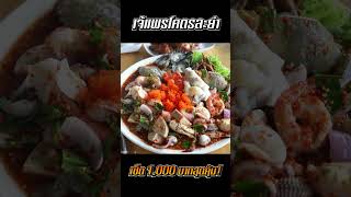 พาหม่ำยำจานยักษ์ 'เจ้แพร โคตรละยำ' รับประกันความแซ่บซี๊ดจี๊ดลิ้น!