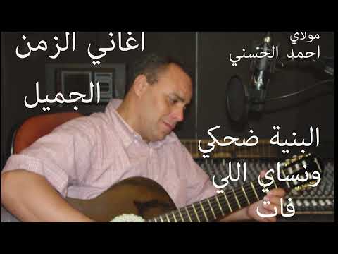 Moulay Ahmed El hassani - dahki wnssay li fat - Official  | مولاي احمد الحسني - ضحكي ونساي الي فات