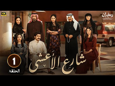 مسلسل | شارع الأعشى  | الحلقة  1  - بطولة -  إلهام علي  -  خالد صقر - FULL HD  2025 .